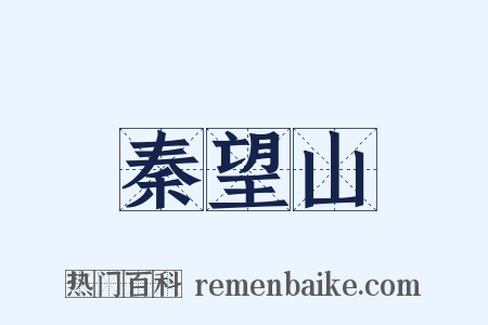 秦望山是什么意思的图片